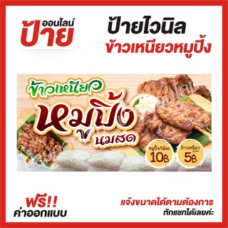 ป้ายไวนิล "ร้านขายข้าวเหนียวหมูปิ้ง" ต้องการแบบไหนสอบถามได้ค่ะ ฟรี!! ออกแบบ/พับขอบ/เจาะตาไก่ ถูกสุดๆ กันน้ำ สีสันสดใส