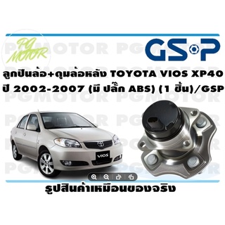 ลูกปืน(ดุมล้อ)ล้อหลัง TOYOTA VIOS XP40 ปี 2002-2007 ABS ยี่ห้อ GSP (1 ชิ้น)