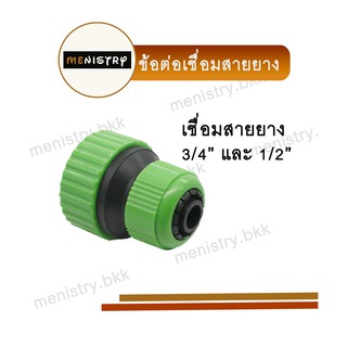 AC-021: ข้อต่อเชื่อมสายยาง ข้อต่อสวมเร็ว ข้อต่อสายยาง ขนาด 1/2" (4 หุน) - 5/8" (5 หุน) กับสายยาง 3/4" (6 หุน)