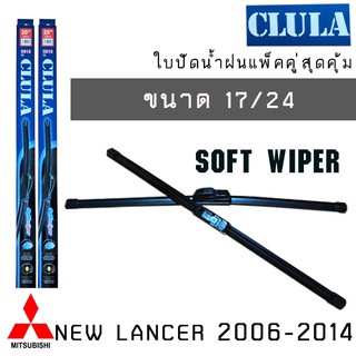 ใบปัดน้ำฝน CLULA เเพ็คคู่ MITSUBISHI NEW LANCER ปี 2006-2014 ขนาด 17/24