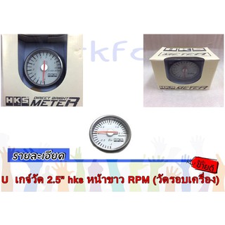 เกจ์วัด 2.5" hks หน้าขาว RPM (วัดรอบเครื่อง)