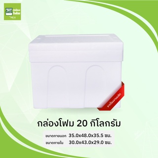 กล่องโฟม ลังโฟม 20 กก.(ขนส่งไม่เกิน2ใบต่อออร์เดอร์)