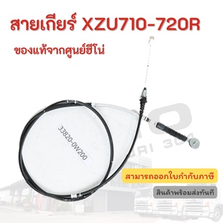 สายเกียร์ HINO รุ่นรถ XZU710-720R อะไหล่รถบรรทุก แท้จากศูนย์