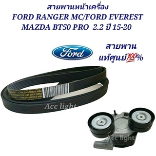 สายพานหน้าเครื่อง FORD RANGER เครื่อง2.2 EVEREST ปี2015 7PK3143 แท้ศูนย์FB3Q6C301GA