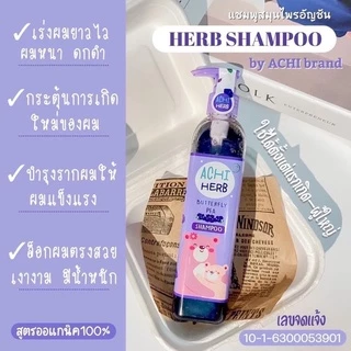 Achi Herb ออแกนิค แชมพูเร่งผมยาวสำหรับเด็ก และผู้ใหญ่ ผมยาวไวx3 ใช้ได้ตั้งแต่แรกเกิด