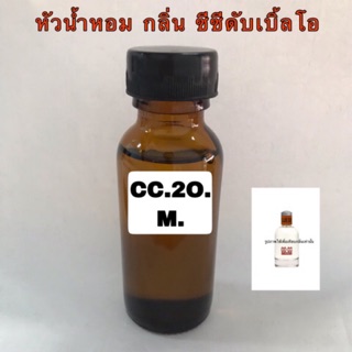 หัวเชื้อน้ำหอม กลิ่น ซีซี ดับเบิ้ล โอ ชาย ปริมาณ 30 ml.