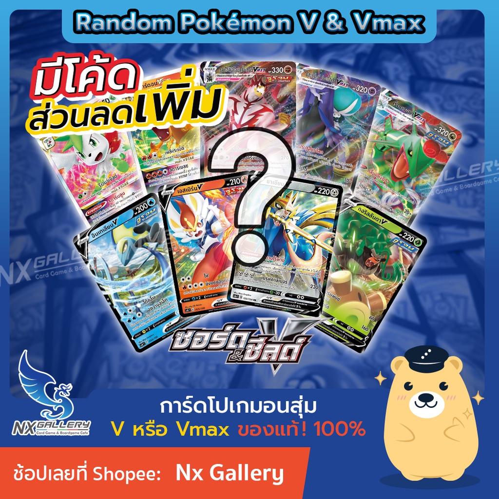 [Pokemon] Random Pokemon V & Vmax - สุ่มการ์ด โปเกมอน V 1ใบ "ของแท้ 100%" (โปเกมอนการ์ด ภาษาไทย)