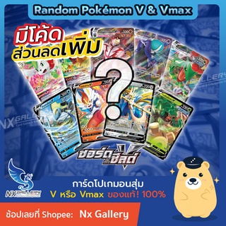 [Pokemon] Random Pokemon V & Vmax - สุ่มการ์ด โปเกมอน V 1ใบ ”ของลิขสิทธ์แท้ 100%” (โปเกมอนการ์ด ภาษาไทย / Pokemon TCG)