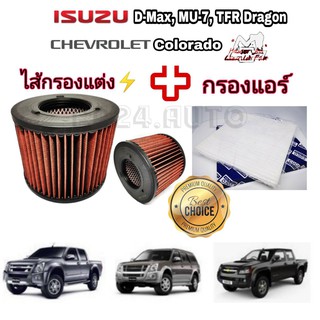 ลดราคา​ 💥💥ชุด กรองแต่ง กรองอากาศ + กรองแอร์  &gt;&gt;Isuzu D-Max ปี 02-11 ,Chevrolet Colorado ปี 04-11 (กรองฝุ่น PM2.5)