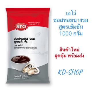 เอโร่ ซอสหอยนางรม สูตรเข้มข้น Concentrated Oyster Sauce ขนาด 1000 กรัม สินค้าใหม่ สุดคุ้ม พร้อมส่ง