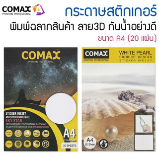 COMAX กระดาษสติกเกอร์ สำหรับเครื่องพิมพ์อิงค์เจ็ท ขนาด A4 (20 แผ่น)