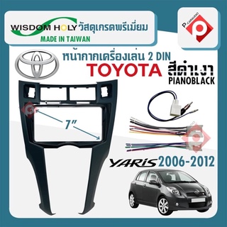 หน้ากาก YARIS หน้ากากวิทยุติดรถยนต์ 7" นิ้ว 2 DIN TOYOTA โตโยต้า ยาริส ปี 2006-2012 ยี่ห้อ WISDOM HOLY สีบรอนซ์เงิน