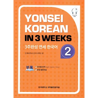 Yonsei Korean in 3 Weeks : Vol. 2