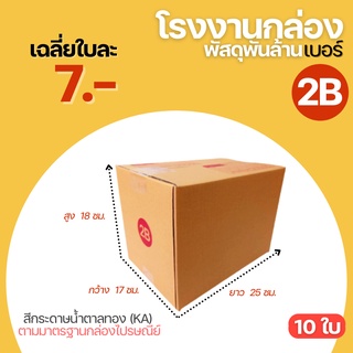 (10ใบ) กล่องพัสดุฝาชน กล่องไปรษณีย์ กล่อง เบอร์ 2B ขนาด (17x25x18 cm.) กล่องพัสดุ กล่องกระดาษ กล่องลัง กระดาษ KA125