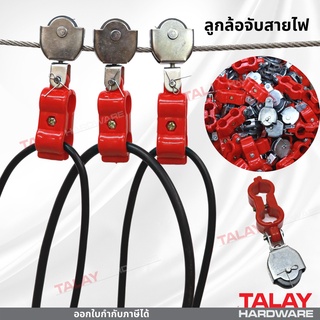 ลูกล้อจับสายไฟ / รอกจับสายไฟ CABLE CARRIER - body plastic รอกจิ๋ว รอกดึงสายไฟ