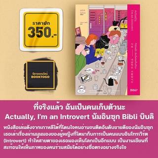 (พร้อมส่ง) ที่จริงแล้ว ฉันเป็นคนเก็บตัวนะ Actually, Im an Introvert นัมอินซุก Bibli บิบลิ