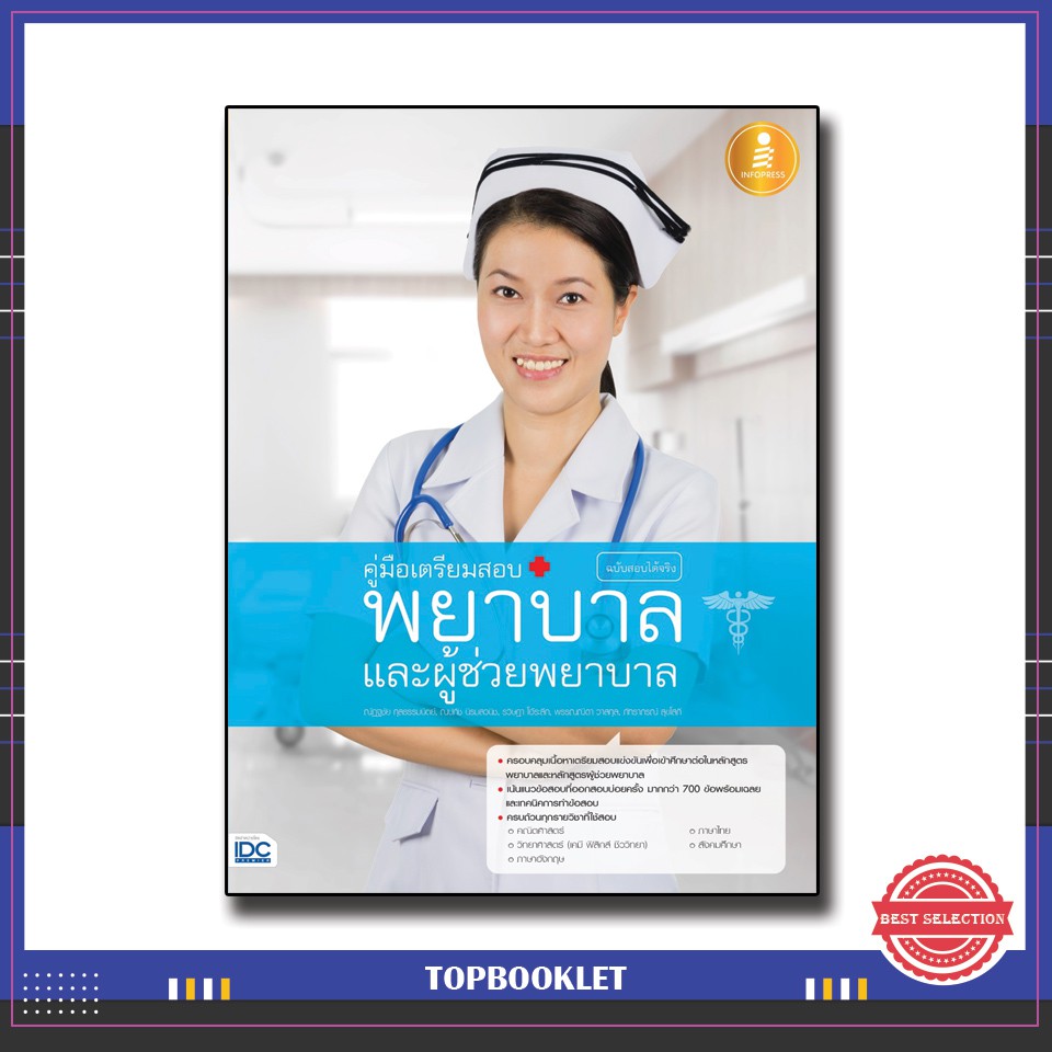 หนังสือสอบพยาบาล คู่มือเตรียมสอบ พยาบาลและผู้ช่วยพยาบาล ฉบับสอบได้จริง 9786162009761