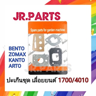 ปะเก็นชุด เลื่อยยนต์ BENTO/ZOMAX/KANTO/ARTO # 1700/4010