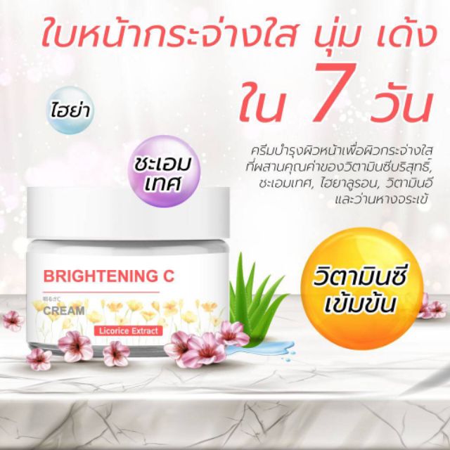 Brightening C cream ผลิตภัณฑ์บำรุงผิวหน้า
