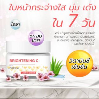 Brightening C cream ผลิตภัณฑ์บำรุงผิวหน้า