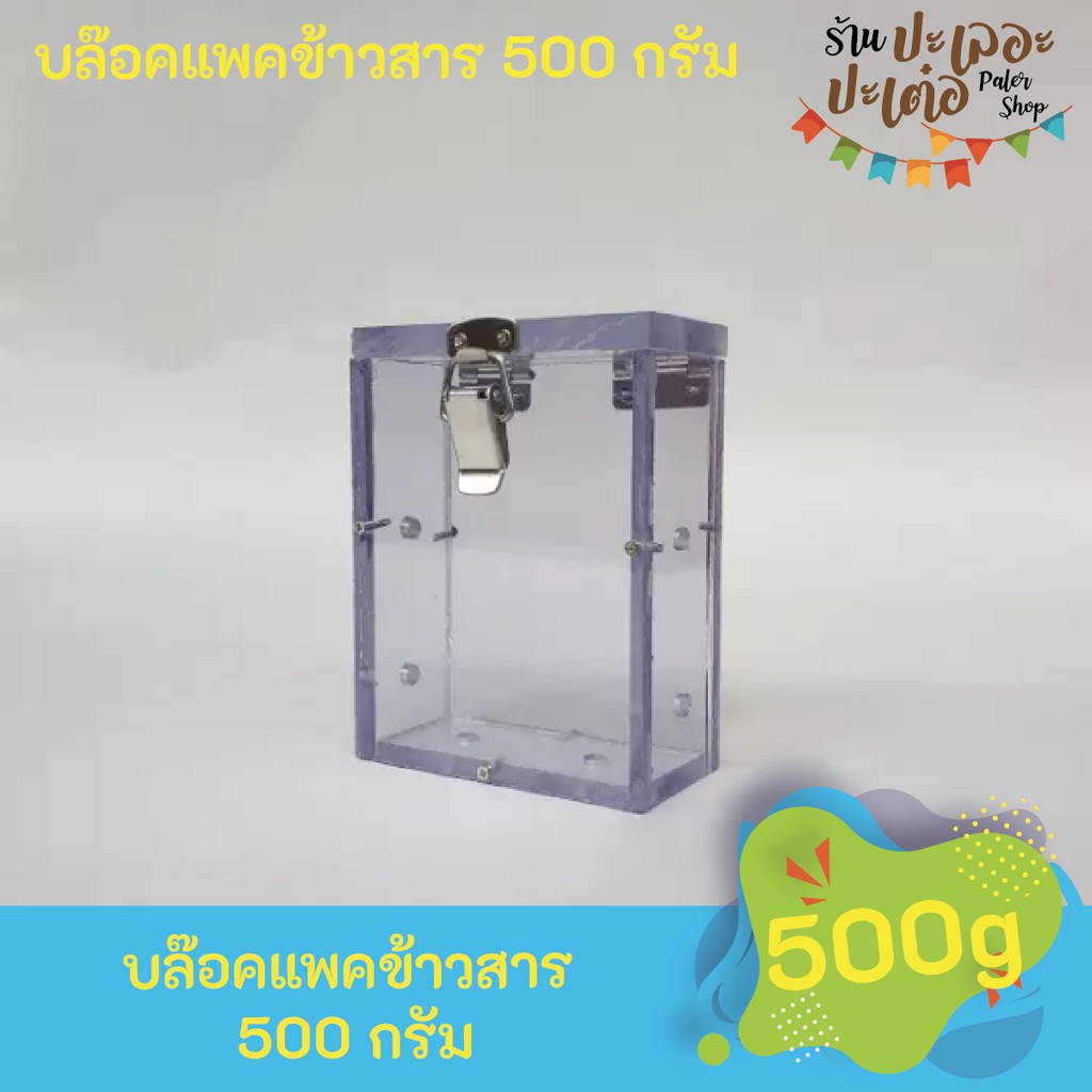 บล๊อกแพคข้าว ขนาดบรรจุ 500 กรัม กล่องแพคข้าว กล่องแพ็คข้าวสาร อะคริลิคใส