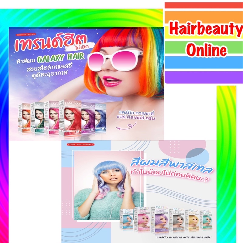 #แว็กสีผม #CAREBEAU #PASTEL #GALAXY #แคร์บิว #พาสเทล #กาแลคซี่ แฮร์ คัลเลอร์ ครีม100 กรัม