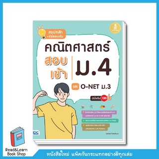 สรุปหลัก + ข้อสอบเข้ม คณิตศาสตร์ สอบเข้าม.4 และ O-NET ม.3 มั่นใจเต็ม 100