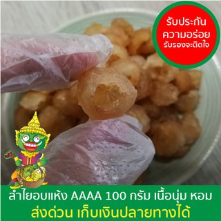 ลำไยอบแห้ง AAAA 100 กรัม ไม่ใส่น้ำตาล ลำใยอบแห้ง ตรายักษ์น้อย 龙眼干 桂圆干水果干 Dried Longan