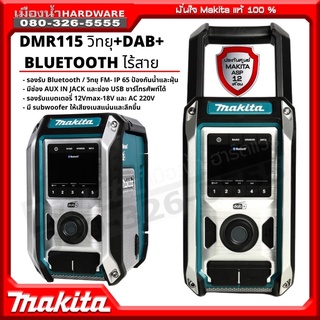 Makita วิทยุ / วิทยุไร้สาย รุ่น DMR115 (เครื่องเปล่าไม่รวมแบต) ใช้ได้ทั้งแบตเตอรี่ 12V - 18V มี FM