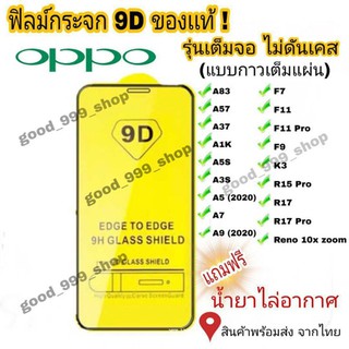 🔥🔥 ฟิล์มกระจก Oppo แบบเต็มจอ 9D ของแท้   Reno4 A5 | A9 | F11 Pro | A5s | A3s | F9 | F7  รุ่นกาวเต็มแผ่นอย่างดี #9D