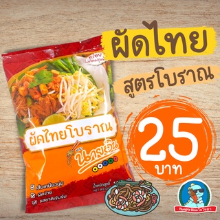 [เส้นจันทร์..สูตรโบราณ] ผัดไทย ผัดไทยเส้นจัทร์ สูตรโบราณ อร่อย ทำง่าย ก๋วยจั๊บญวน