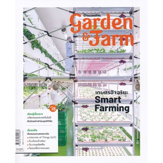 Se-ed (ซีเอ็ด) : หนังสือ Garden &amp; Farm Vol.18  เกษตรอัจฉริยะ Smart Farming