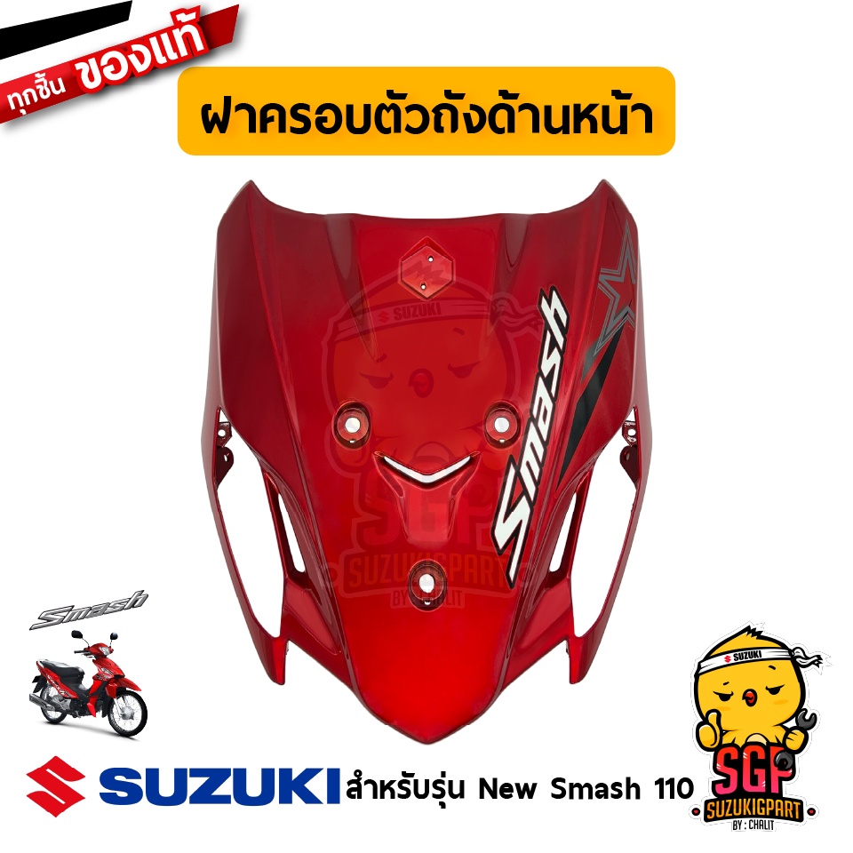 ชุดฝาครอบตัวถัง ด้านหน้า COVER COMP, FRAME HEAD แท้ Suzuki New Smash 110