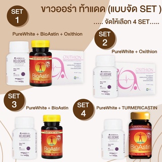 ขาวออร่าท้าแดด ชุดคู่ผิวขาว SET 1 Oxithion + Bioastin + PureWhite  / SET 2 Oxithion + Heliocare pure white