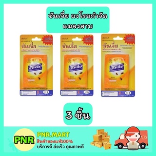 PNR.mart_[3ชิ้น] SHANJIA ซันเจี่ย สีเหลือง กำจัด มด แมลงสาป ฆ่ามด ฆ่าแมลงสาบ ผงโรยกำจัดมด เห็บ หมัด