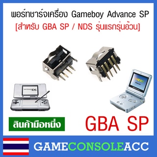 [GBA SP] อะไหล่ช่องชาร์จ พอร์ทชาร์จ รูชาร์จ เครื่องเกม GameBoy Advance SP / NDS รุ่นอ้วน , Socket Charge GBA SP