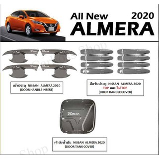 ชุดแต่งครบชุด NISSAN ALMERA 2020 (เบ้าประตู/มือจับประตู/ฝาถังน้ำมัน)