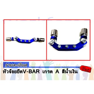 หัวจ๊อยยึดV-BAR เกรด A สีน้ำเงิน