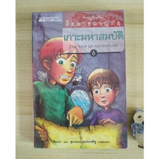 สี่สหายผจญภัย เล่ม 6 เกาะมหาสมบัติ (อีนิด ไบลตัน)