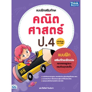 S แบบฝึกเสริมทักษะ คณิตศาสตร์ ป.4 (ฉบับปรับปรุง พ.ศ 2560)