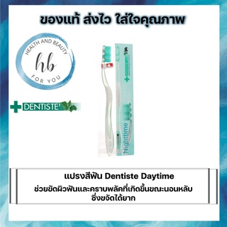 แปรงสีฟัน Dentiste Daytime ช่วยขัดผิวฟันและคราบพลัคที่เกิดขึ้นขณะนอนหลับซึ่งขจัดได้ยาก