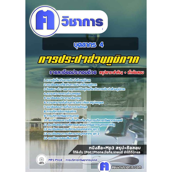 คู่มือเตรียมสอบข้าราชการตำแหน่งบุคลากร 4 การประปาส่วนภูมิภาค / บุคลากร 4 การประปาส่วนภูมิภาค