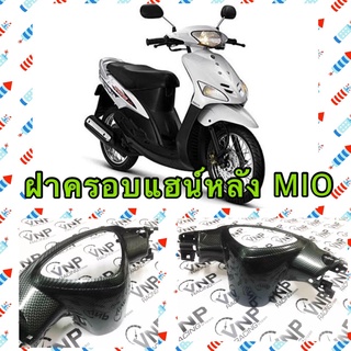 ครอบแฮน์หลัง MIO ตัวแรก MIO เก่า คาร์บอนดำ