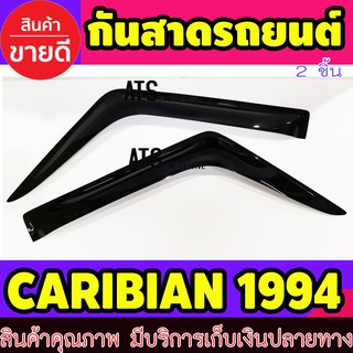 คิ้วกันสาด กันสาด กันสาดประตู สีดำ 2 ชิ้น ซูซุกิ คาริเบียน Suzuki Caribian 1994