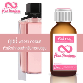 หัวน้ำหอมกลิ่นโคลน กุชฟลอร่ากอเจียส (ฟลอร่าพิ้งค์) สีชมพู หัวน้ำหอมแท้100%