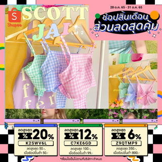 🌞💖🍋SCOTT JAI (Lot2)สก็อตใจ ผูกโบว์หลังหวานๆ🎀✨