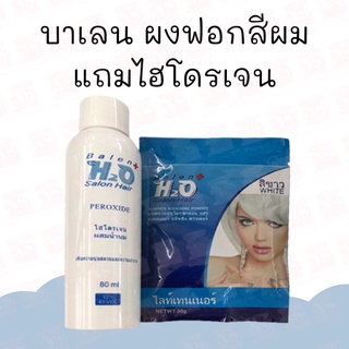 Balen H2O บาเลน ผงฟอกสีผมแถมไฮโดรเจน (80ml./30g.) ของแท้ 100%