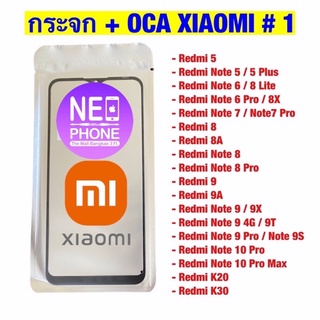 กระจกติด OCA Xiaomi , กระจก+OCA Redmi