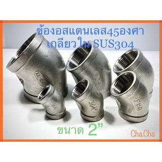 ข้องอสแตนเลส45องศาเกลียวในSUS304ขนาด2”