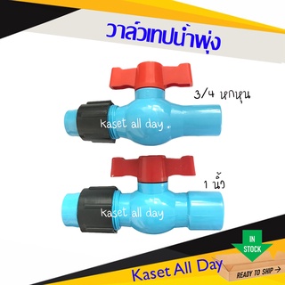 วาล์วน้ำพุ่ง วาล์วเทปน้ำพุ่ง เทปน้ำพุ่ง สวมข้อต่อ PVC พีวีซี ขนาด 3/4 หกหุน , 1 นิ้ว